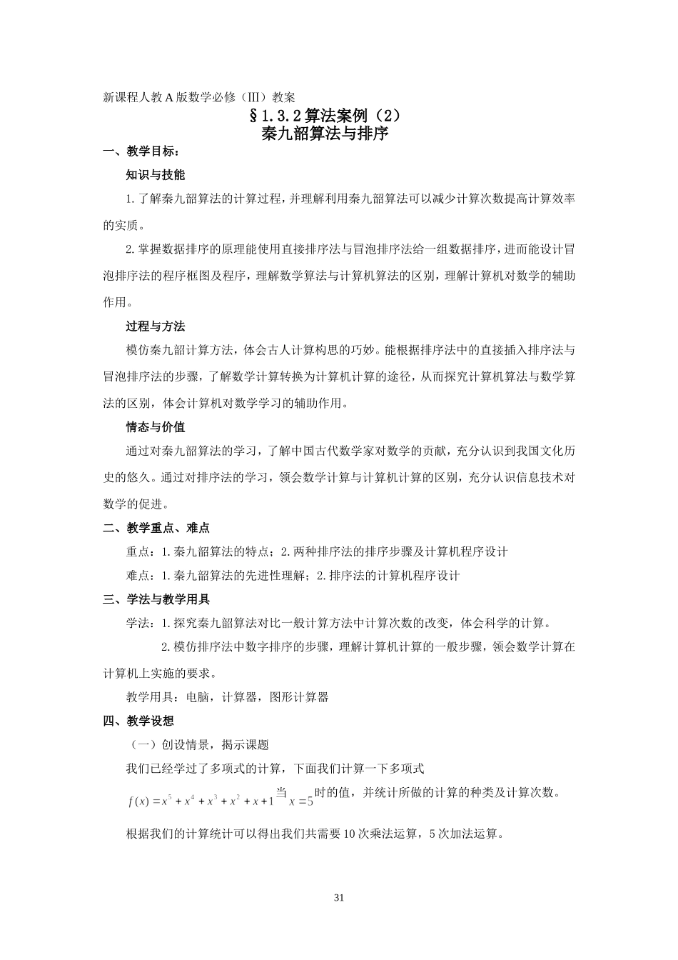 §1.3.2《算法案例》教案（2）--秦九韶算法与排序_第1页