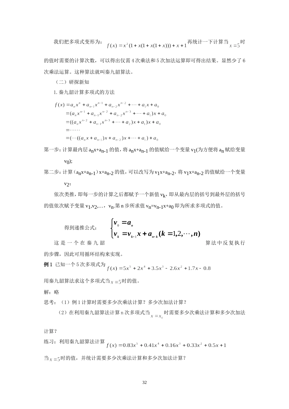 §1.3.2《算法案例》教案（2）--秦九韶算法与排序_第2页