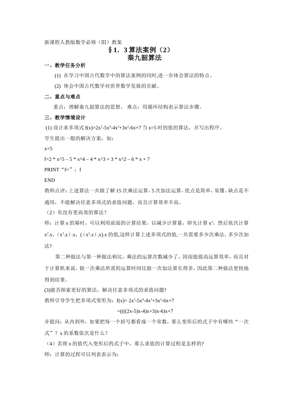 §1.3.2《算法案例》教案2--秦九韶算法_第1页