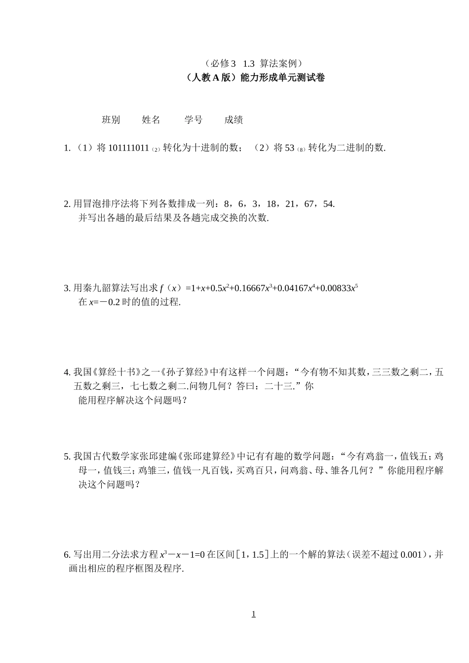 §1.3.3《算法案例》单元卷_第1页