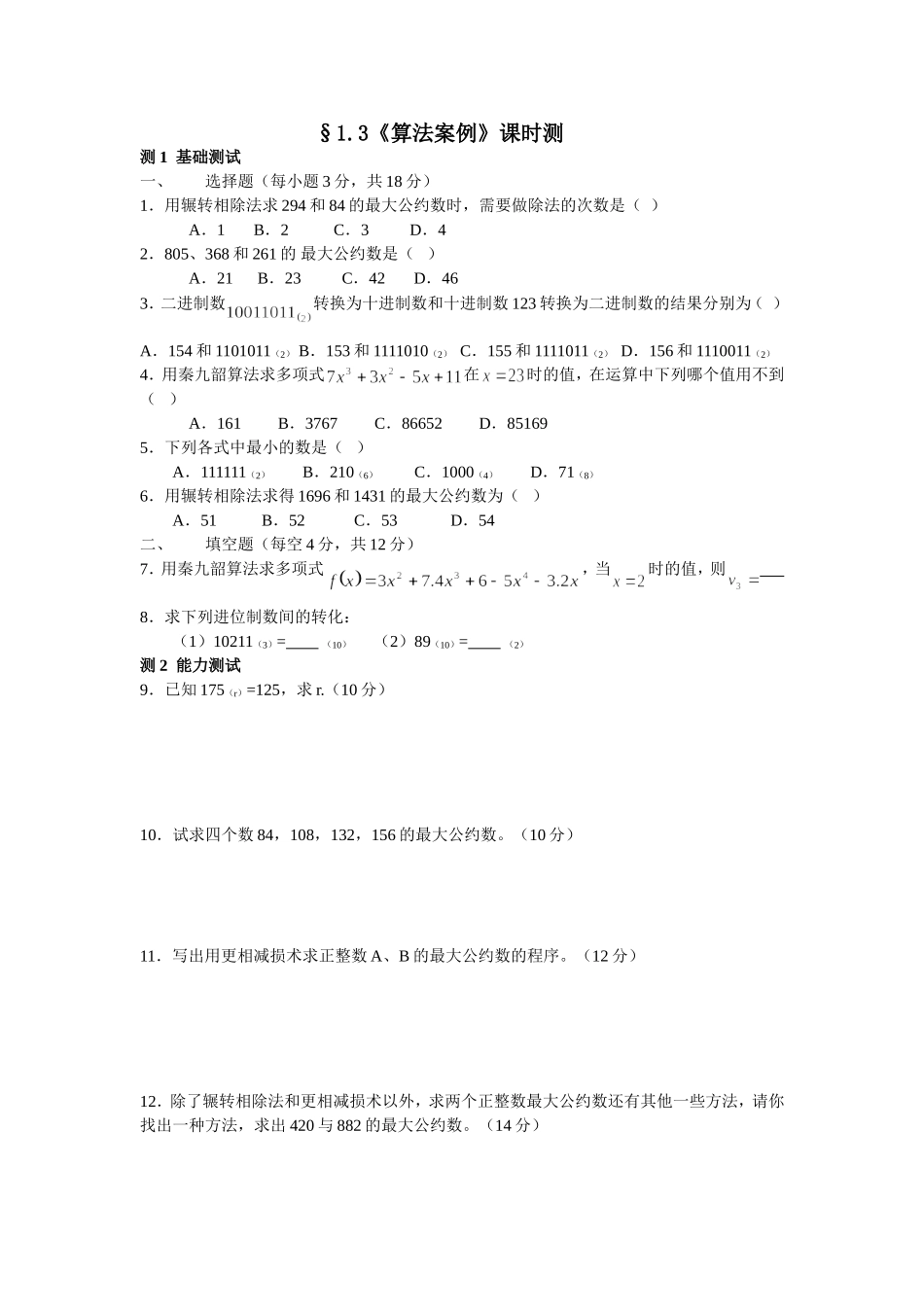 §1.3.3《算法案例》---课时测_第1页