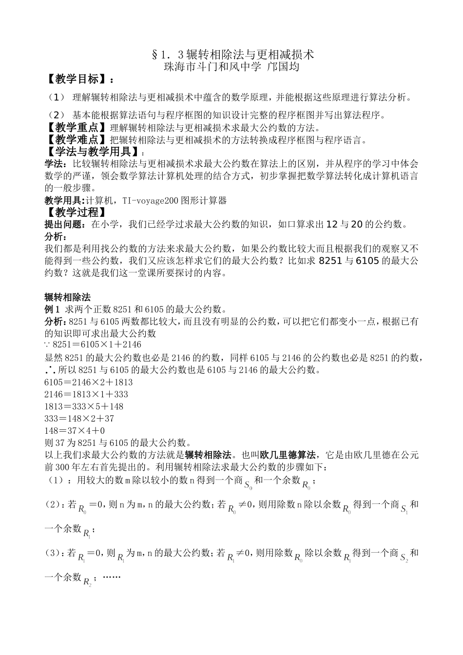 §1．3辗转相除法与更相减损术(邝国均)_第1页