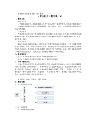 §1.4.1《算法初步》复习课教案(1)