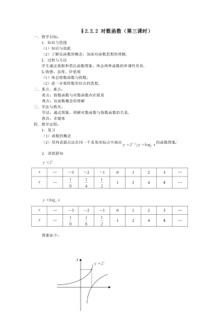 §2.2.2 对数函数（第三课时）