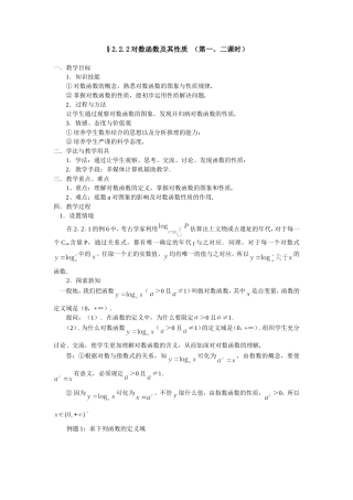 §2.2.2 对数函数及其性质（第一、二课时）