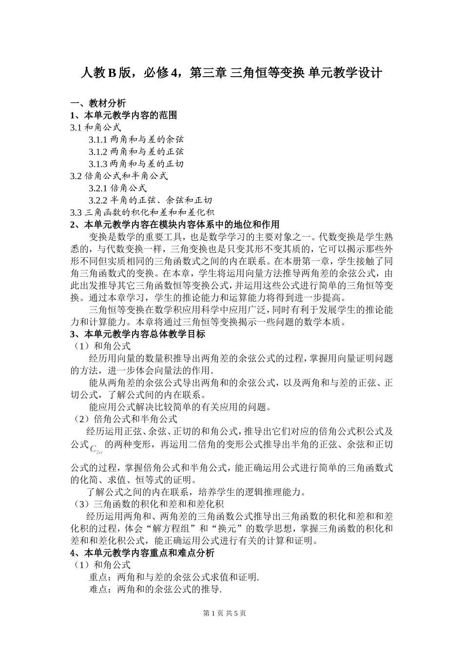 §3 三角恒等变换 单元教学设计_第1页