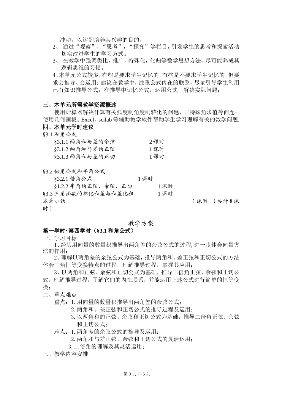 §3 三角恒等变换 单元教学设计_第3页