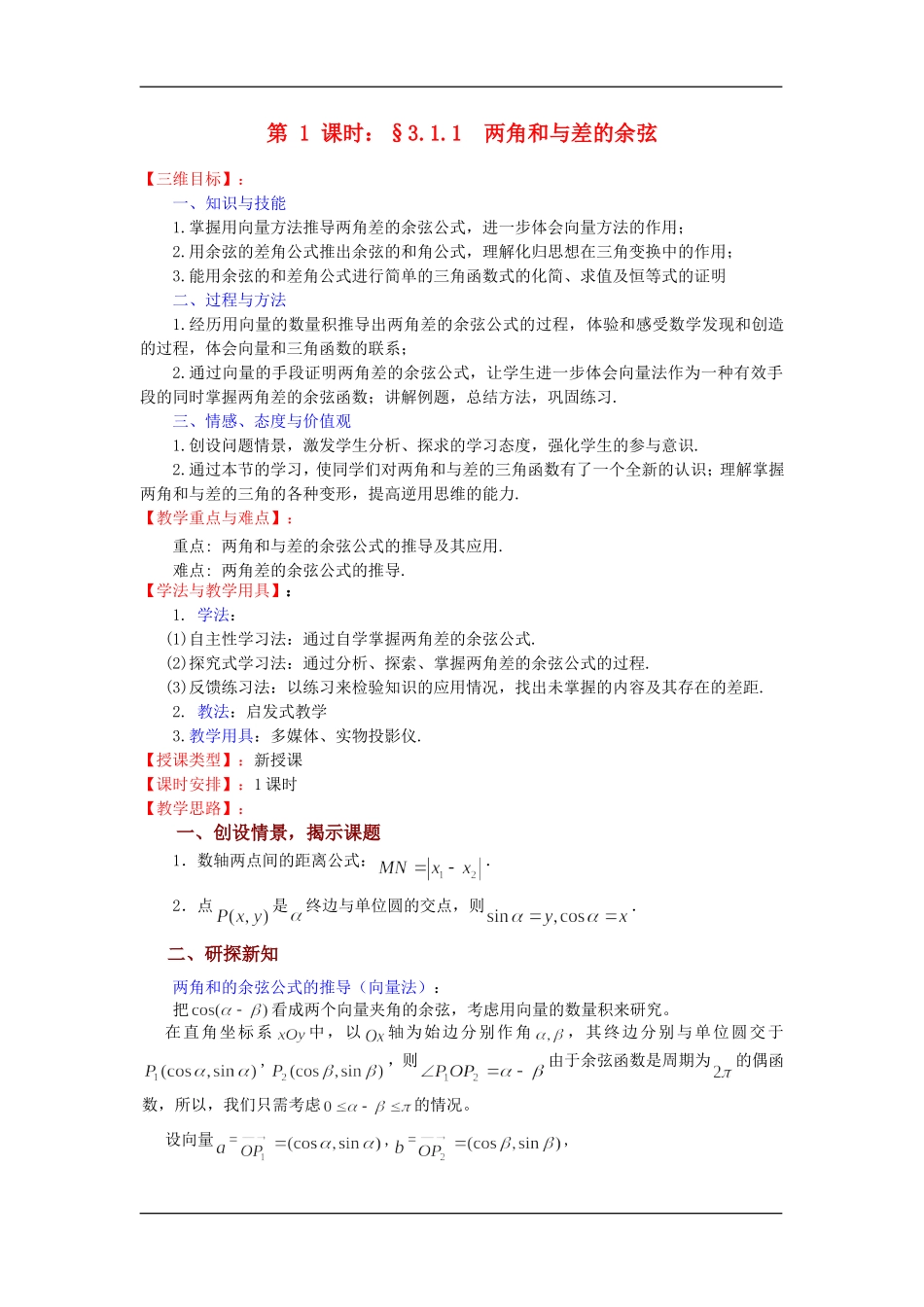 §3.1.1  两角和与差的余弦_第1页