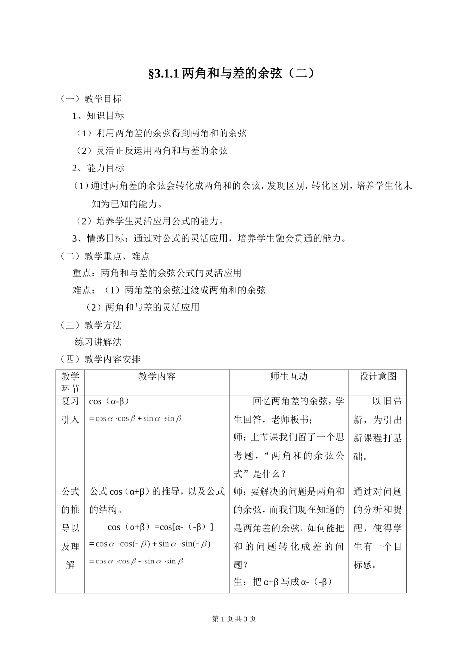 §3.1.1-2两角和与差的余弦（二）_第1页