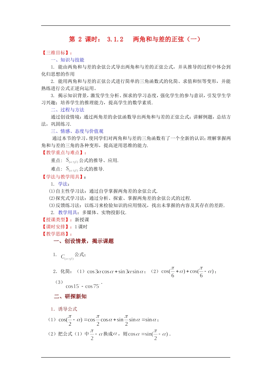 §3.1.2   两角和与差的正弦（一）_第1页