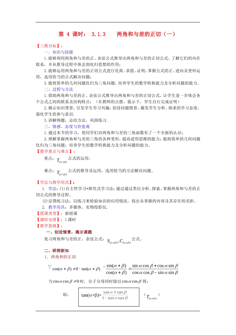 §3.1.3    两角和与差的正切（一）_第1页