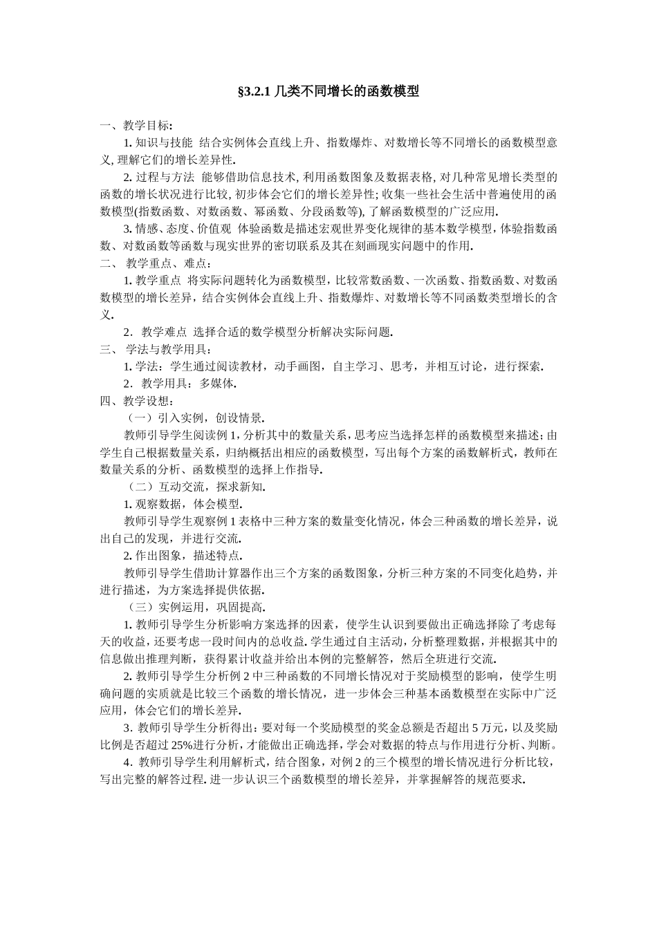 §3.2.1 几类不同增长的函数模型_第1页