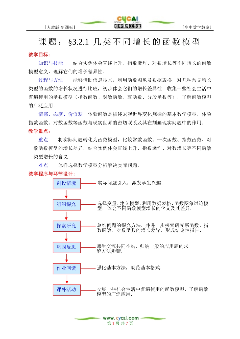 §3.2.1几类不同增长的函数模型_第1页