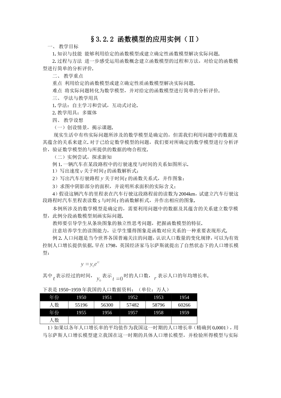 §3.2.2 函数模型的应用实例（Ⅱ）_第1页