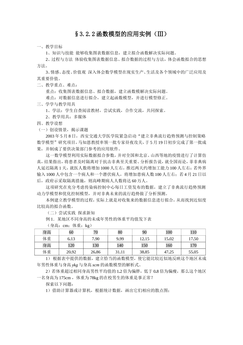 §3.2.2 函数模型的应用实例（Ⅲ）_第1页