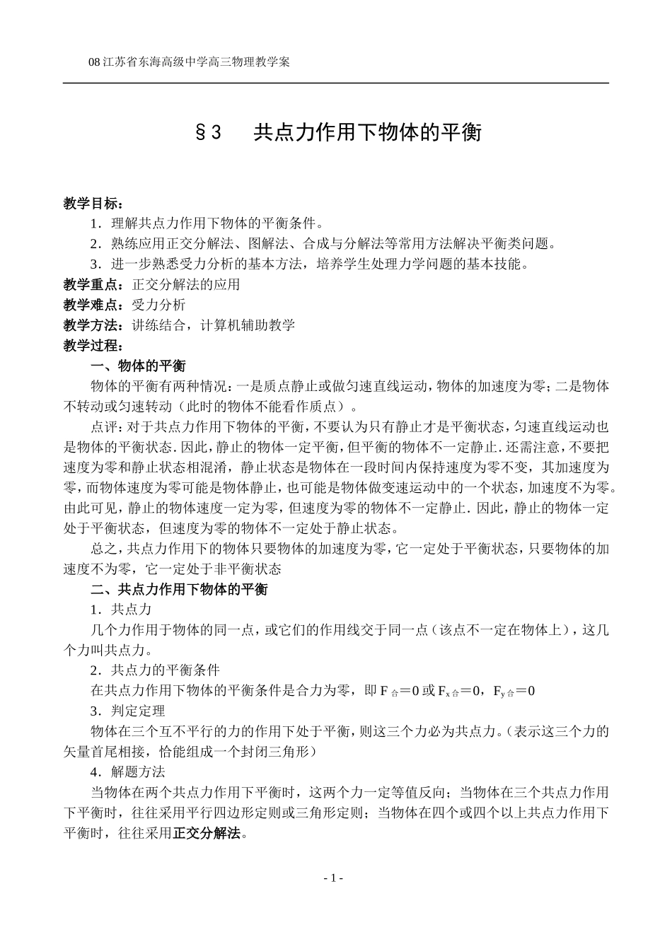 §3共点力作用下物体的平衡_第1页
