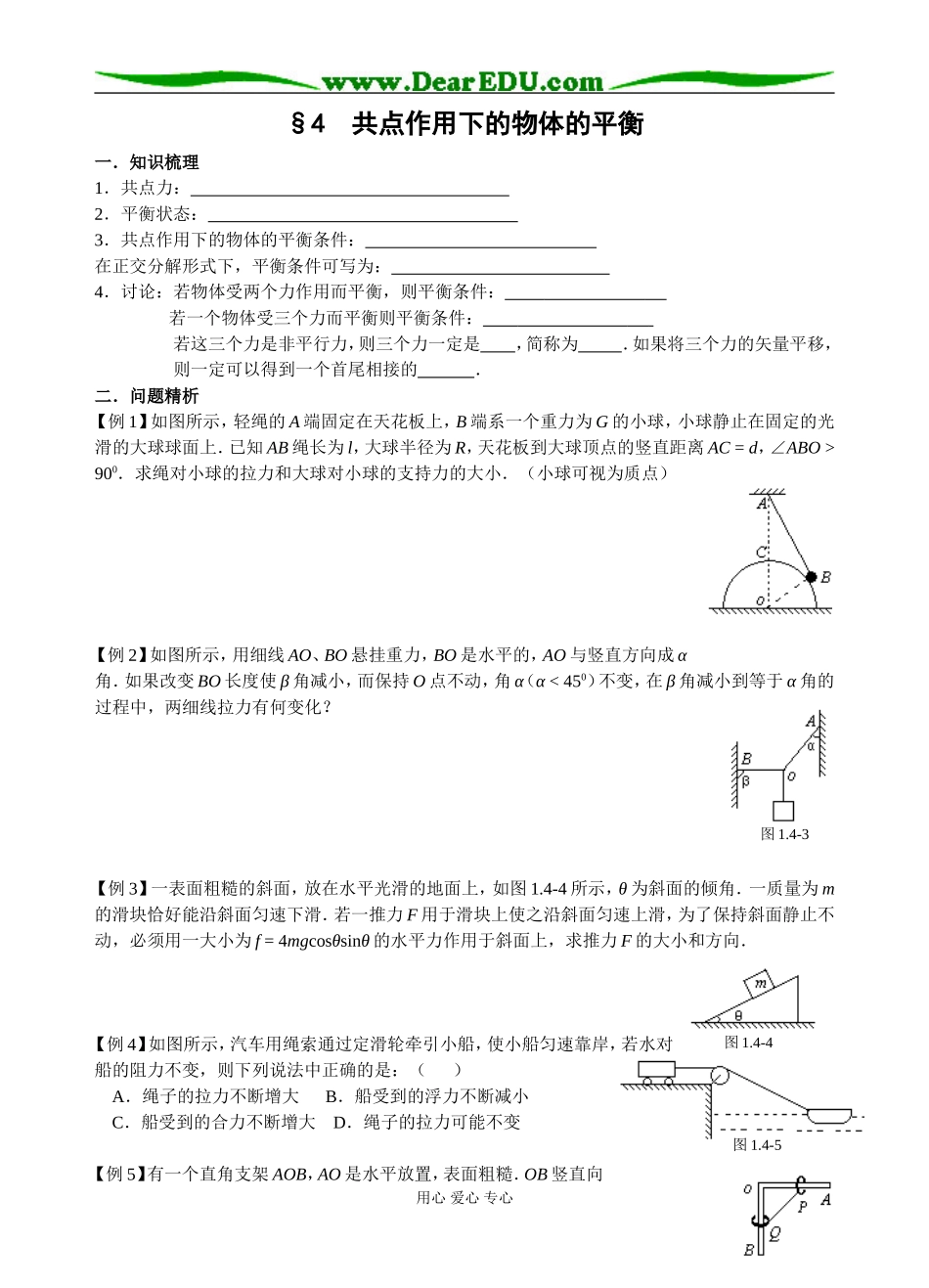 §4  共点作用下的物体的平衡_第1页