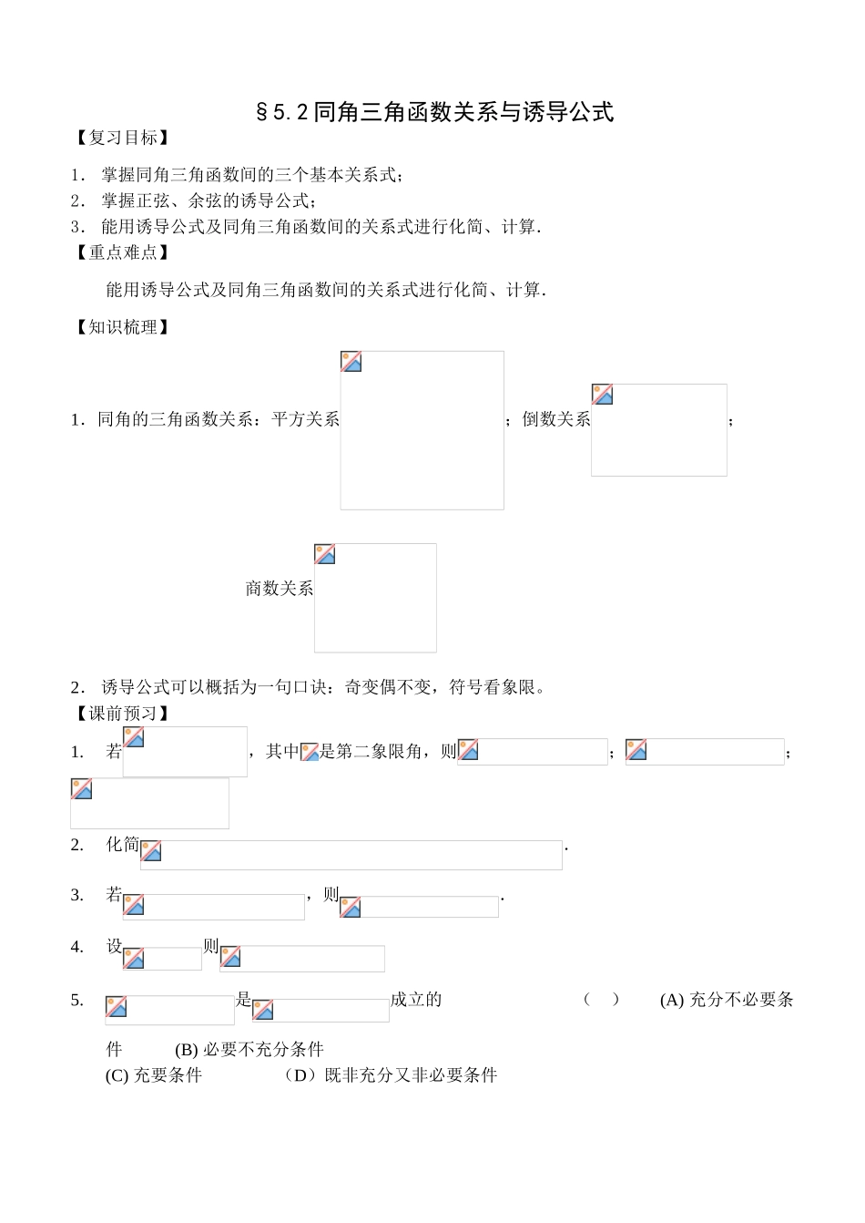 §5.2同角三角函数关系与诱导公式_第1页
