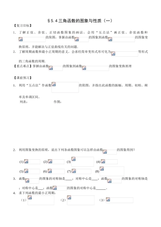 §5.4三角函数的图象与性质（一）