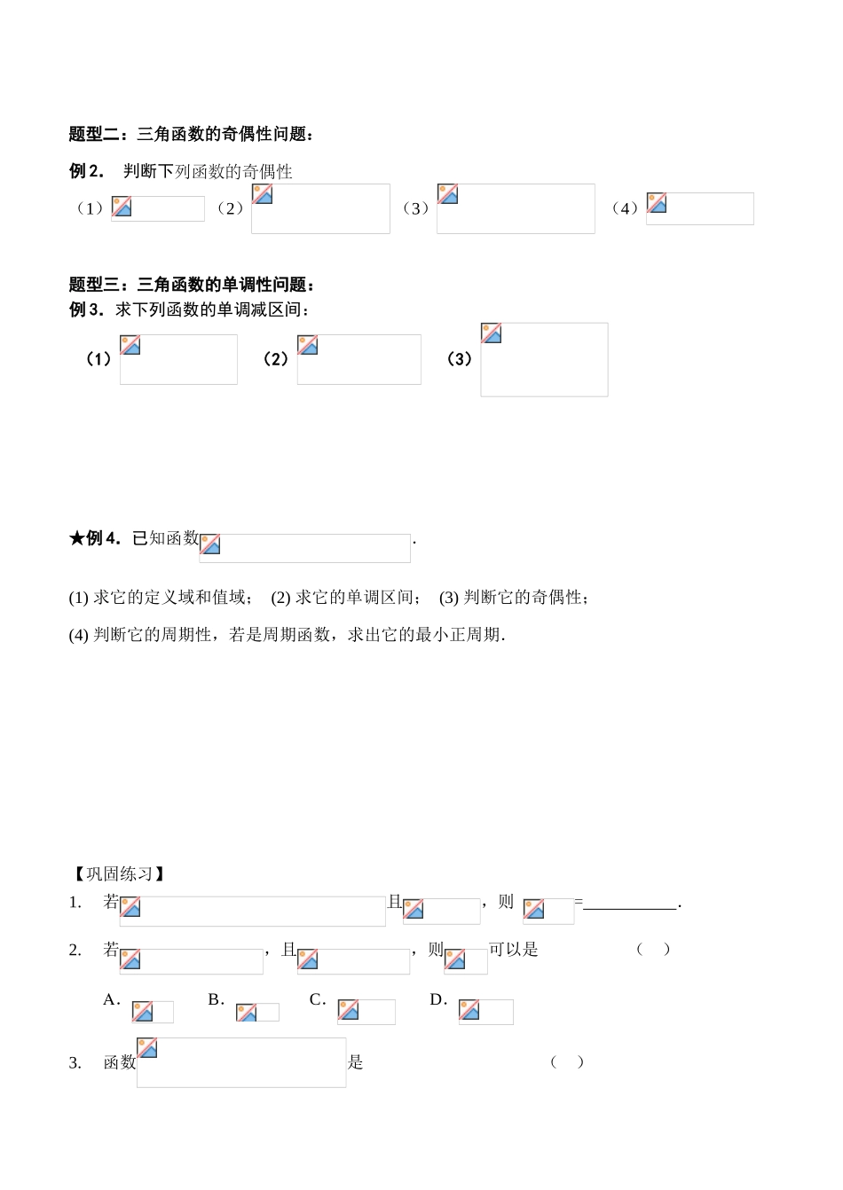 §5.5三角函数的图象与性质（二）_第2页
