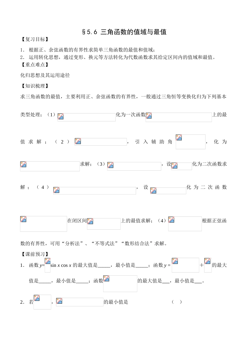 §5.6三角函数的值域与最值_第1页