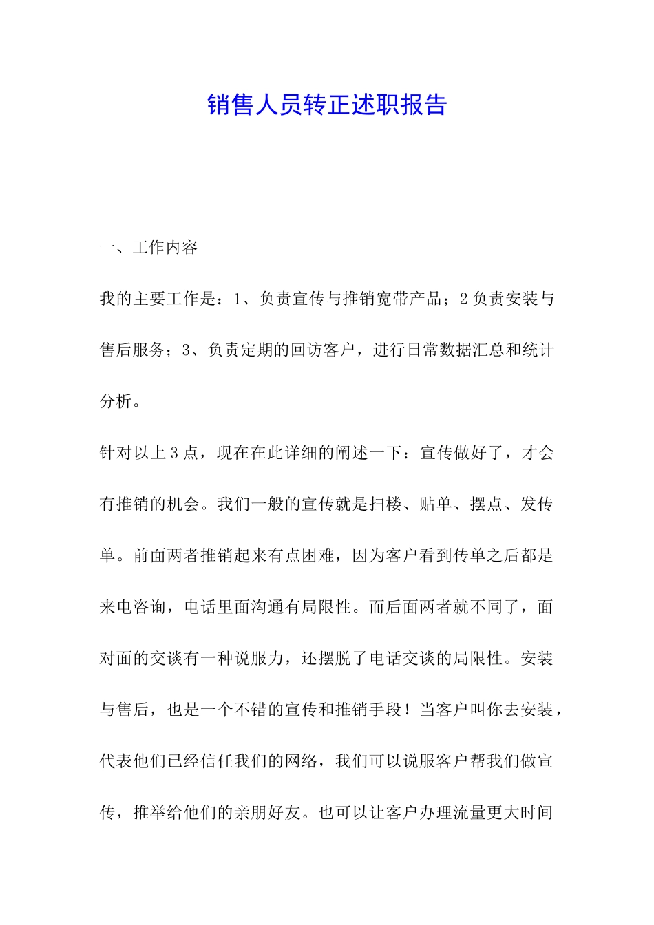 销售人员转正述职报告_第1页