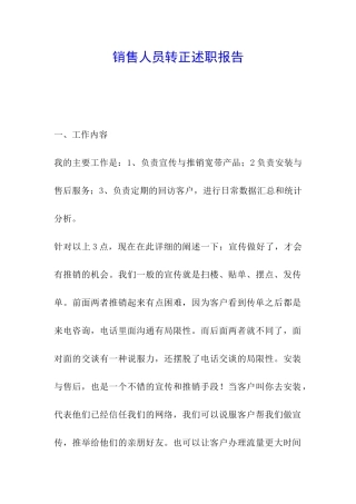 销售人员转正述职报告