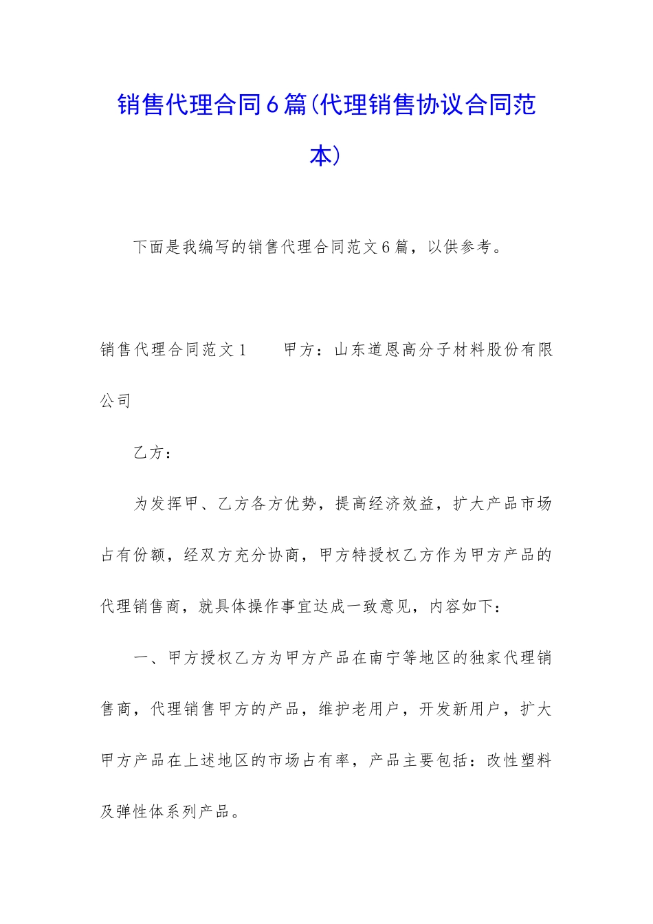 销售代理合同6篇(代理销售协议合同范本)_第1页