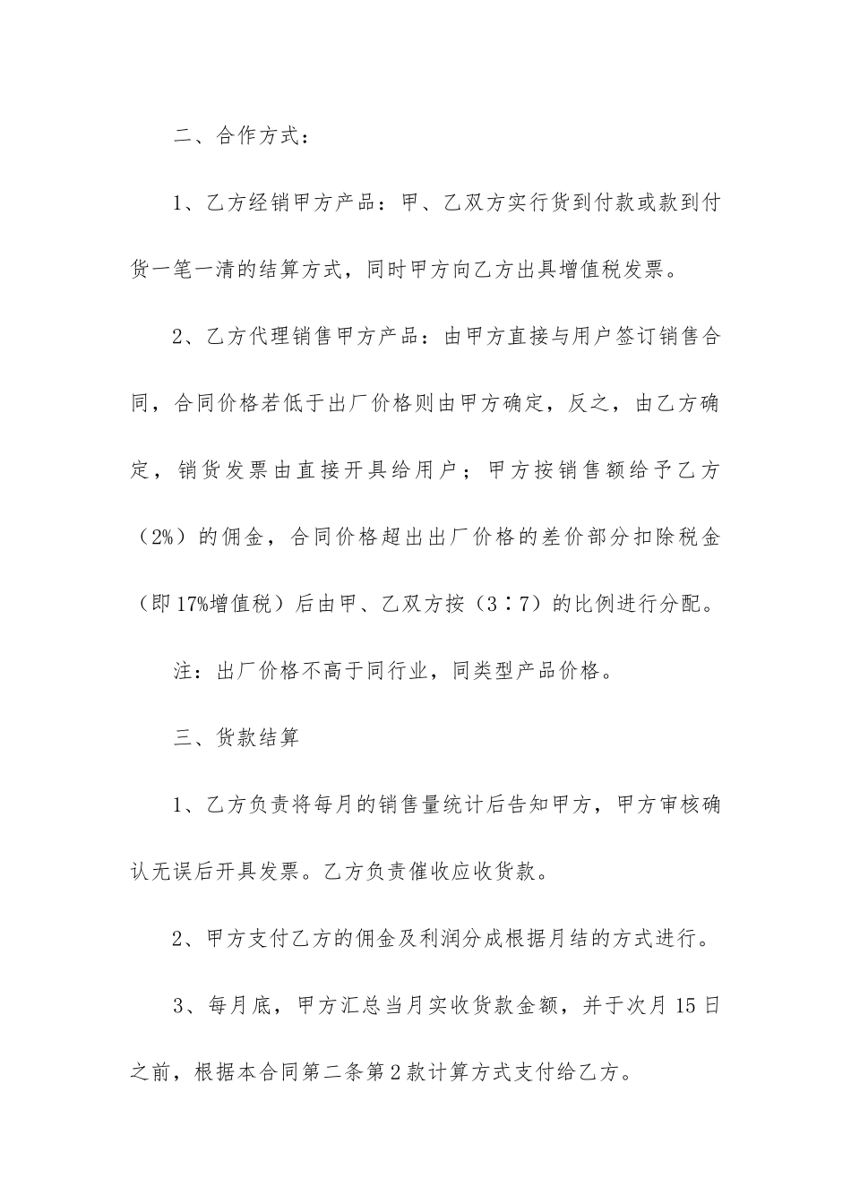 销售代理合同6篇(代理销售协议合同范本)_第2页