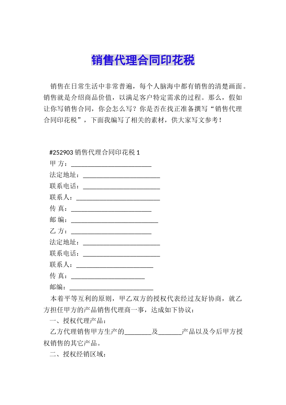 销售代理合同印花税_第1页