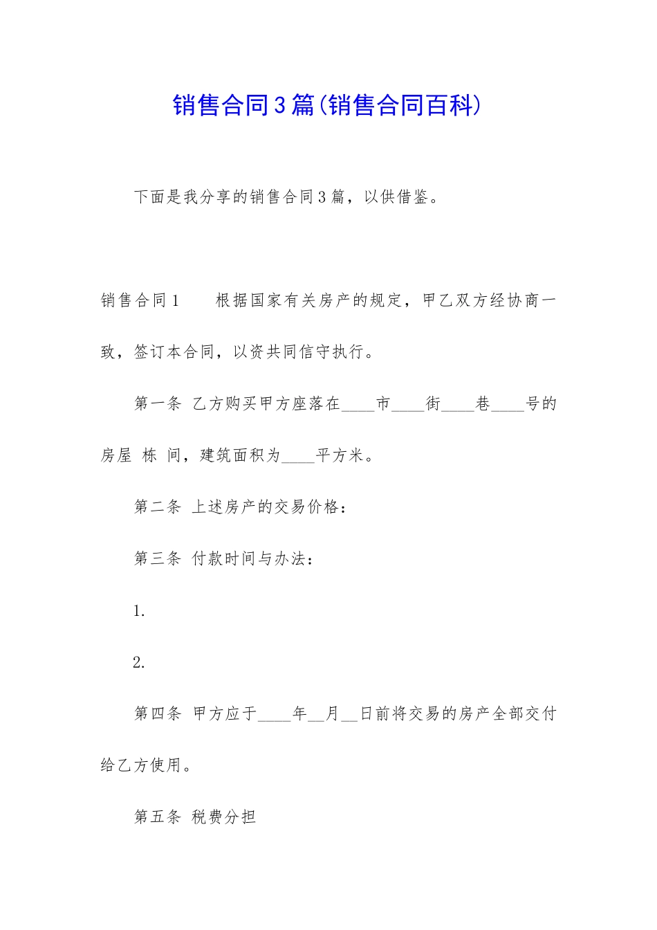 销售合同3篇(销售合同百科)_第1页