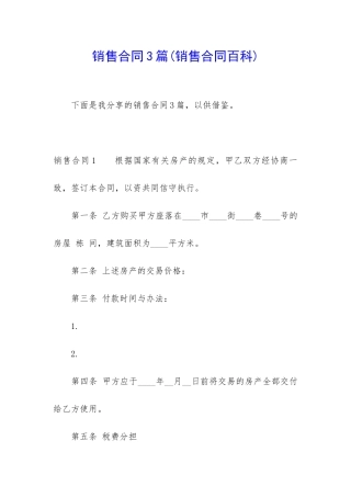 销售合同3篇(销售合同百科)