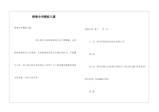 销售合同模板九篇