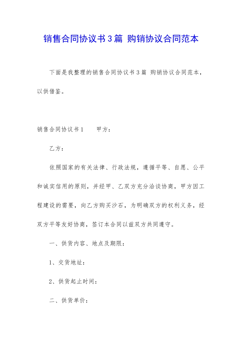 销售合同协议书3篇-购销协议合同范本_第1页