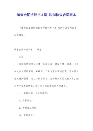 销售合同协议书3篇-购销协议合同范本