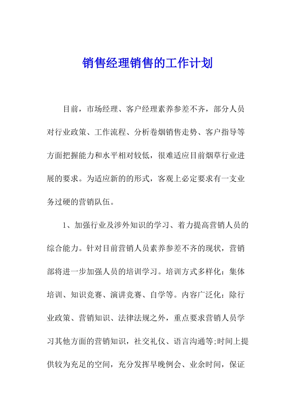 销售经理销售的工作计划_第1页
