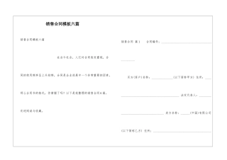 销售合同模板六篇