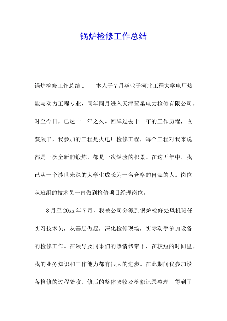 锅炉检修工作总结_第1页