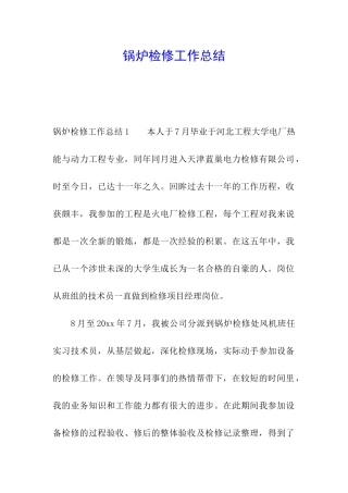 锅炉检修工作总结