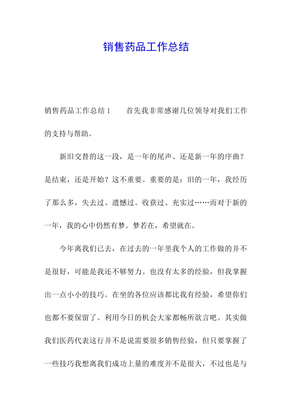 销售药品工作总结_第1页