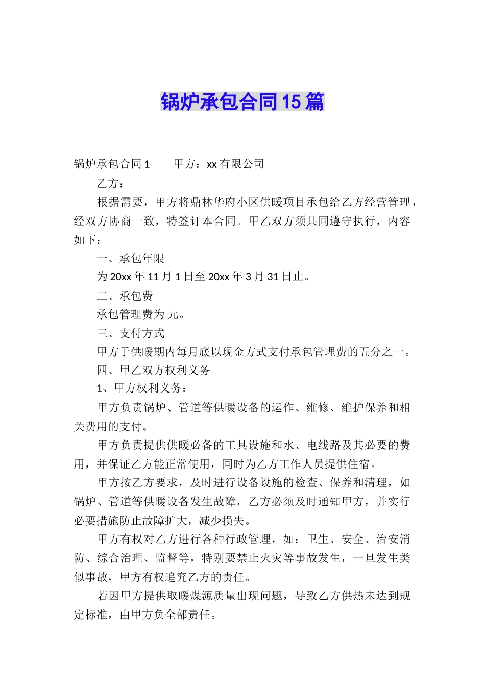 锅炉承包合同15篇_第1页