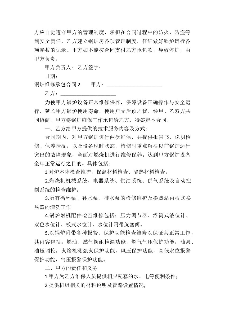 锅炉维修承包合同_第2页