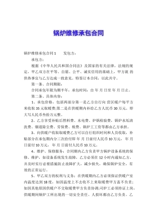 锅炉维修承包合同