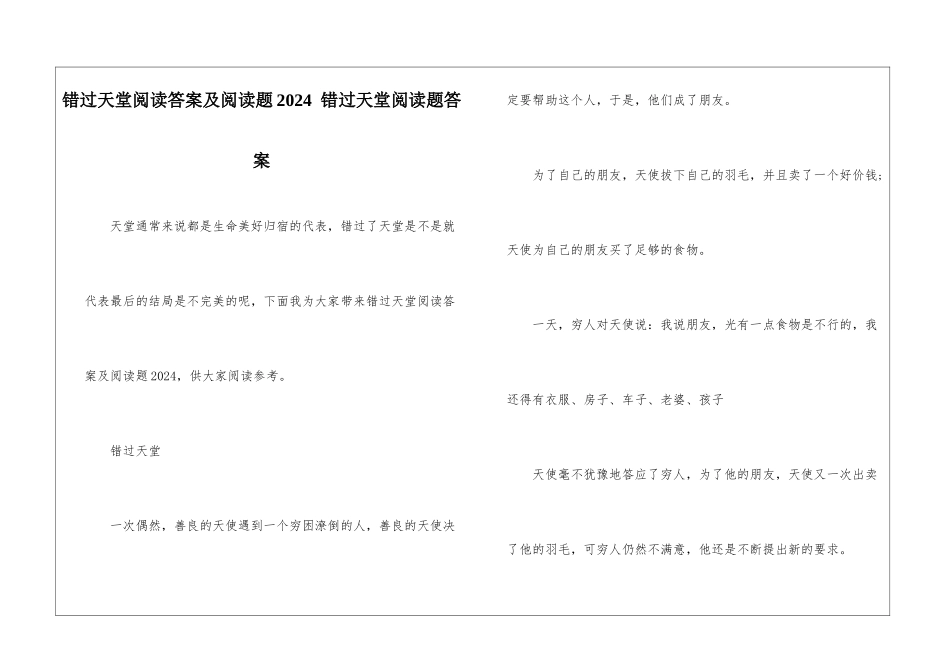 错过天堂阅读答案及阅读题2024--错过天堂阅读题答案-_第1页