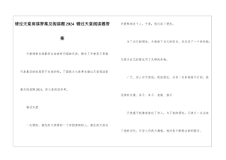 错过天堂阅读答案及阅读题2024--错过天堂阅读题答案-