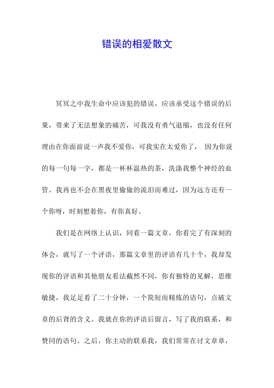 错误的相爱散文_第1页