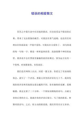 错误的相爱散文