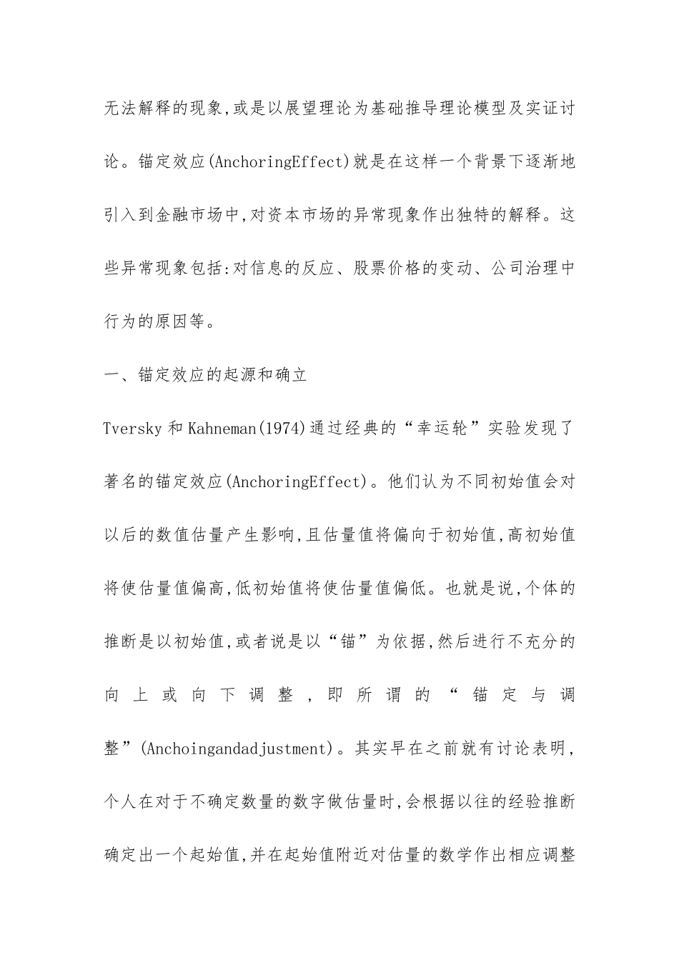 锚定效应在金融市场的运用透析_第2页