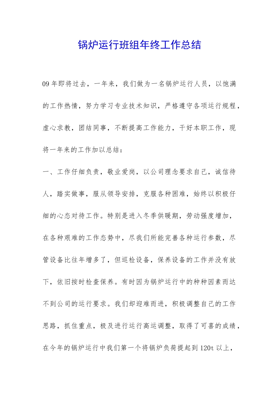 锅炉运行班组年终工作总结-_第1页