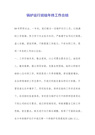 锅炉运行班组年终工作总结-